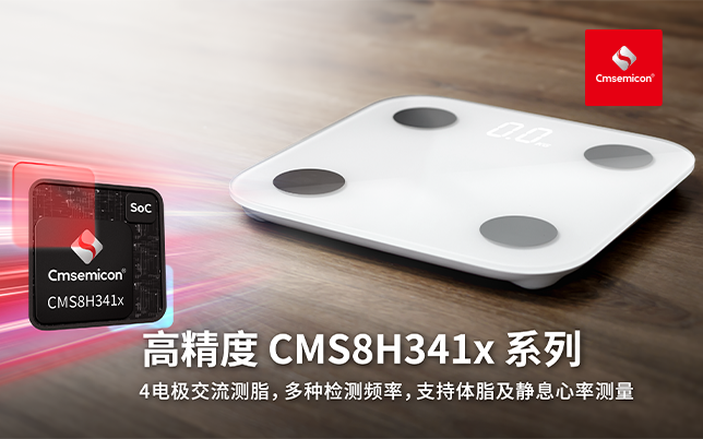 【新品发布】中微半导推出高精度CMS8H341x系列SoC 支持4电极交流测脂