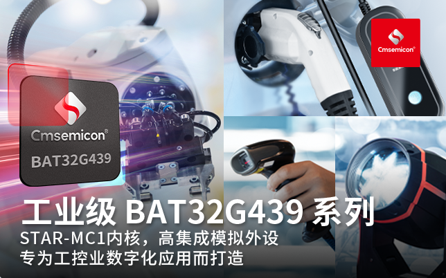 【新品发布】中微半导工业级MCU BAT32G439系列 专为工控业数字化应用打造